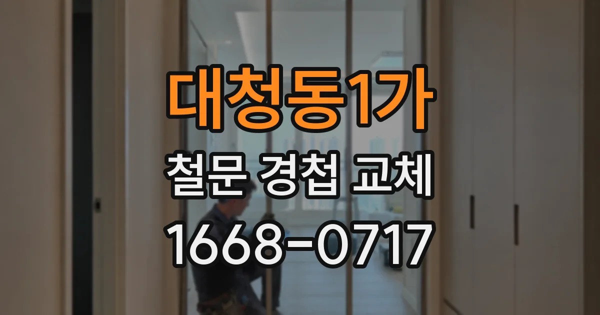 대청동1가 철문 경첩 교체