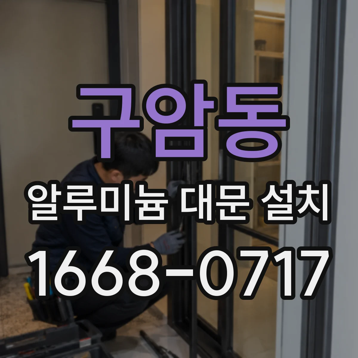 구암동 알루미늄 대문 설치
