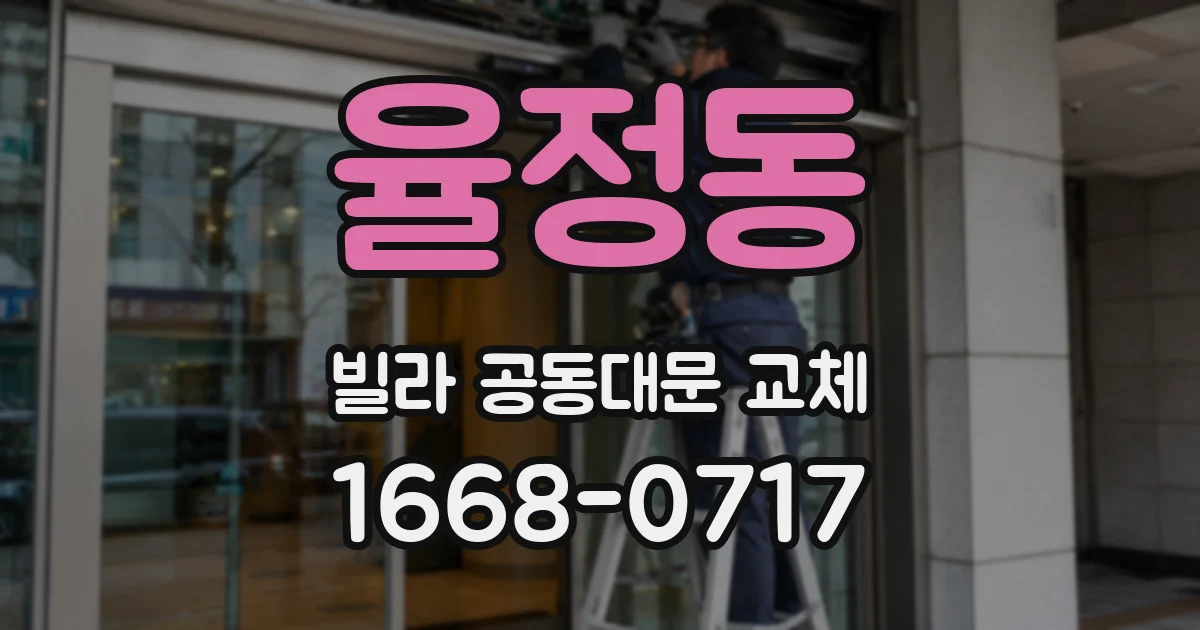 율정동 빌라 공동대문 교체