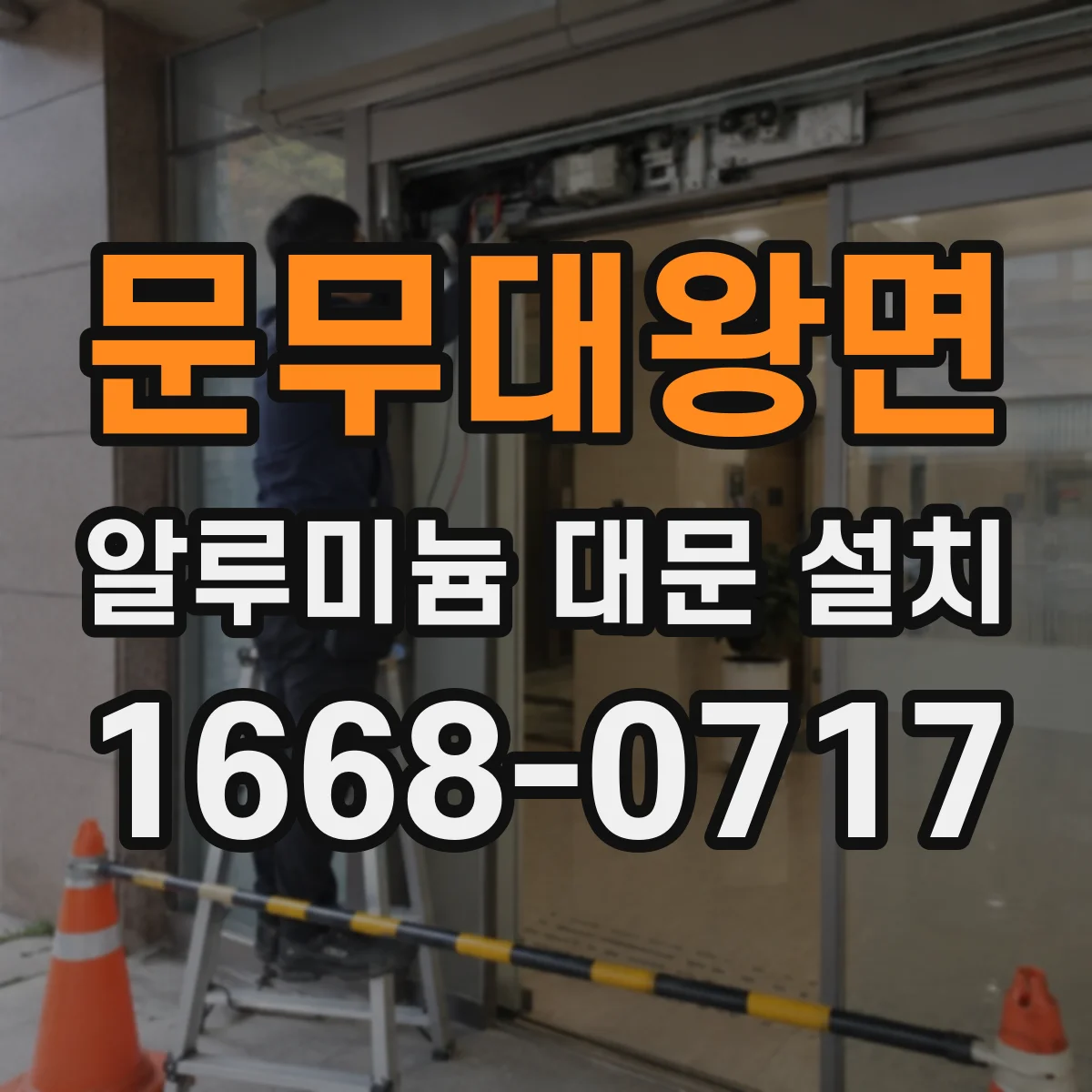 문무대왕면 알루미늄 대문 설치