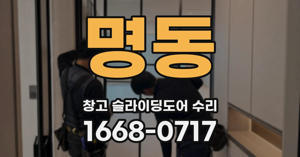 명동 창고 슬라이딩도어 수리