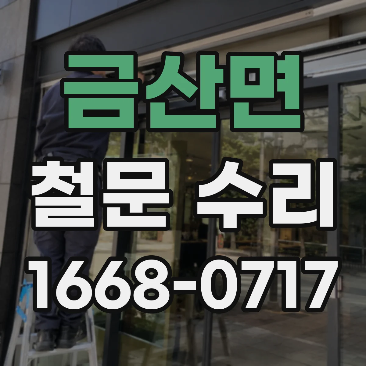 금산면 철문 수리