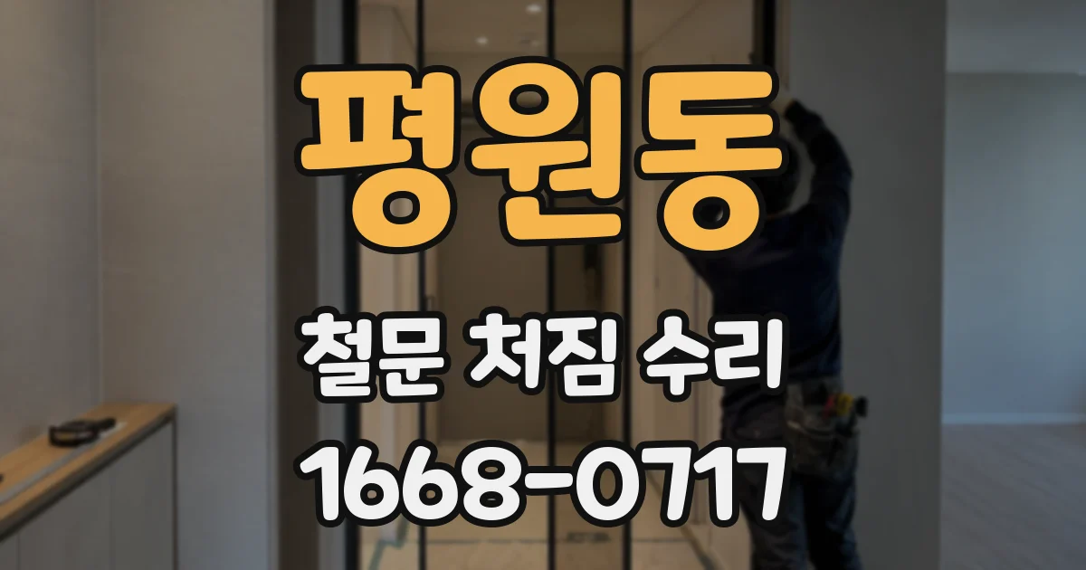 평원동 철문 처짐 수리