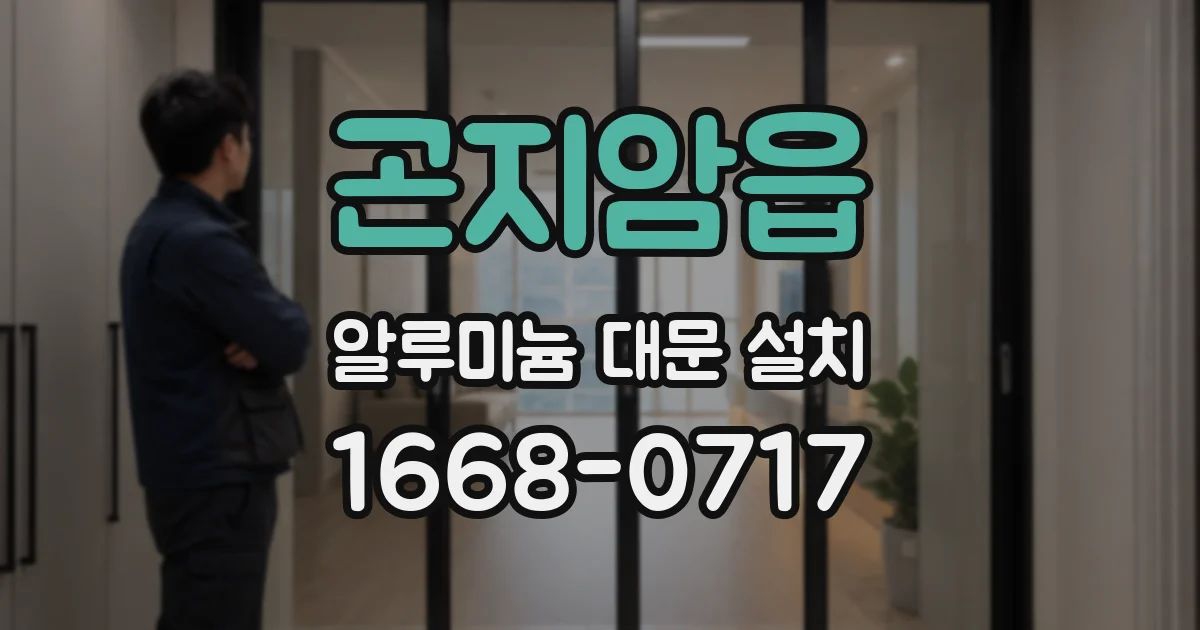 곤지암읍 알루미늄 대문 설치