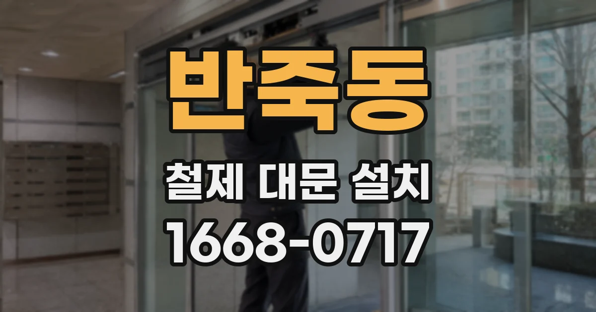 반죽동 철제 대문 설치