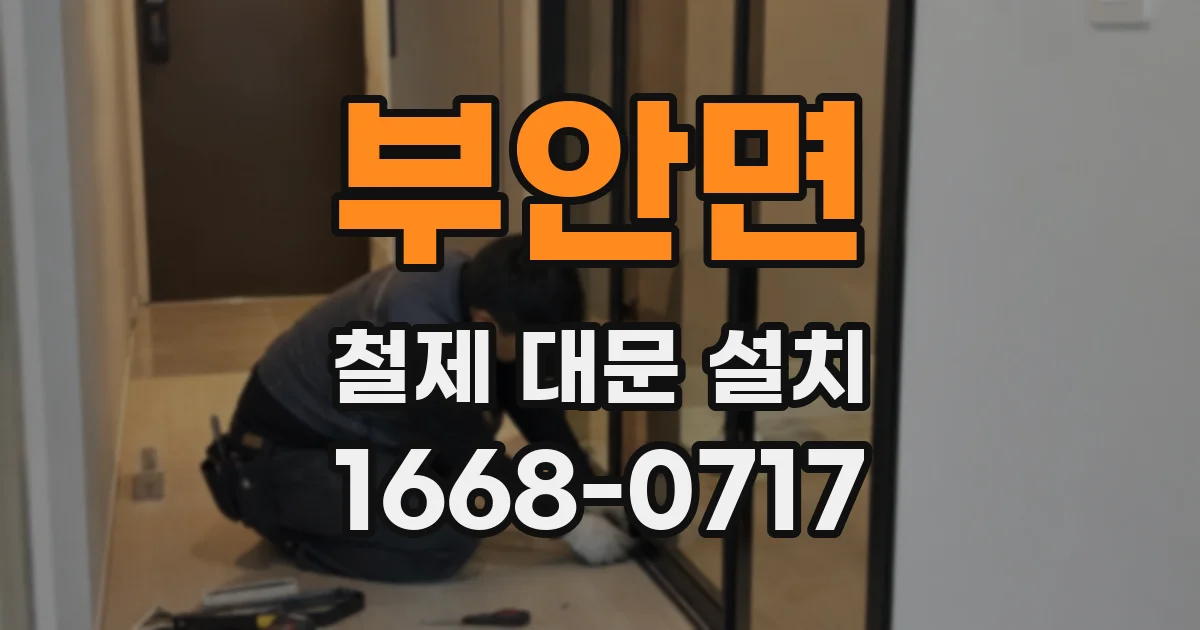 부안면 철제 대문 설치