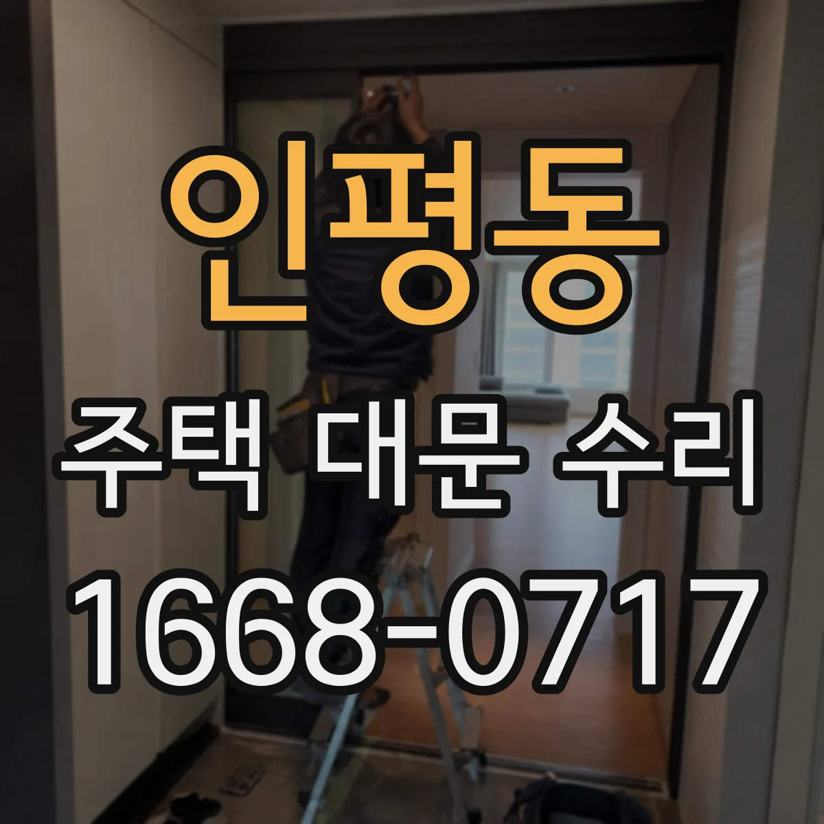 인평동 주택 대문 수리