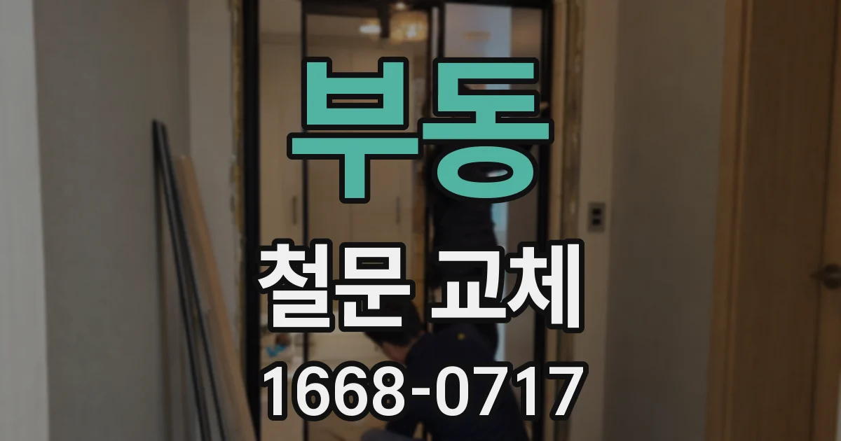 부동 철문 교체
