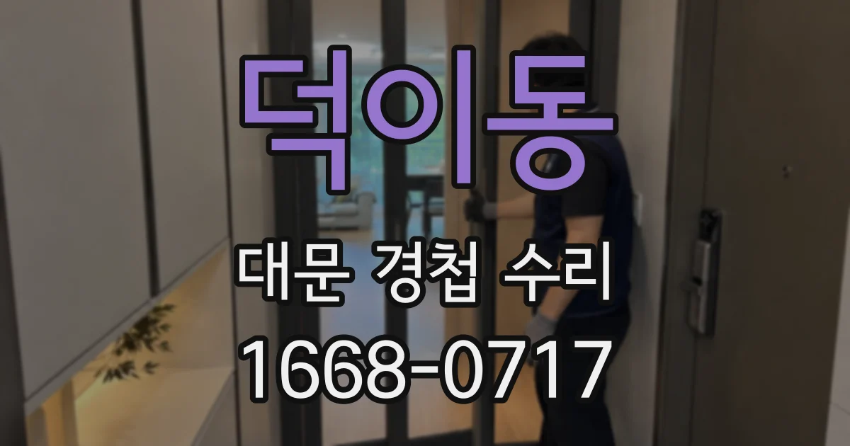 덕이동 대문 경첩 수리