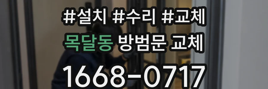 목달동 방범문 교체