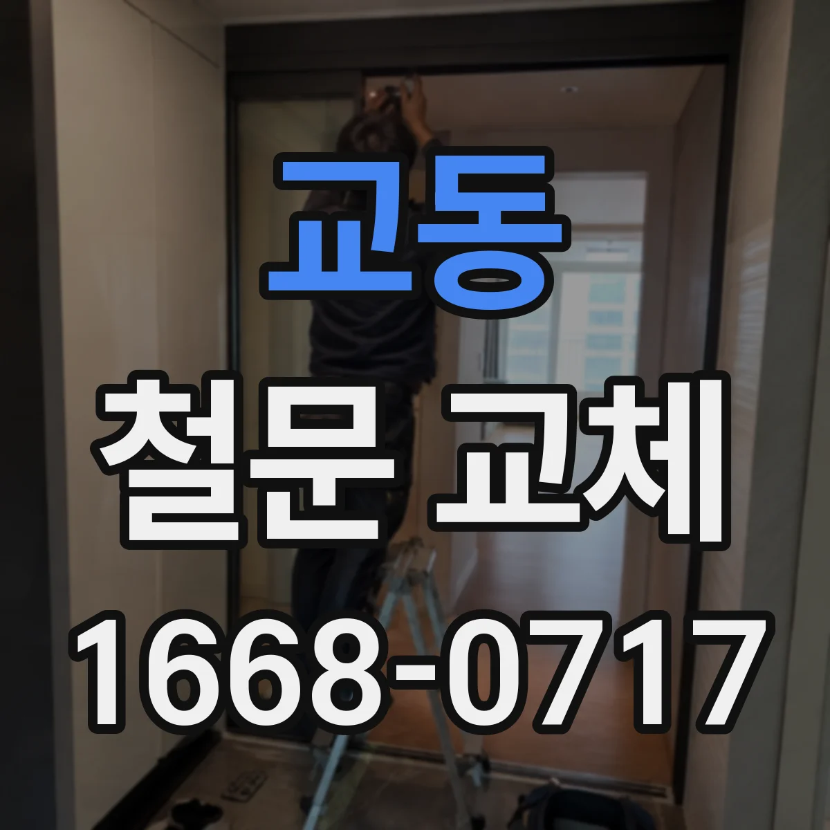 교동 철문 교체