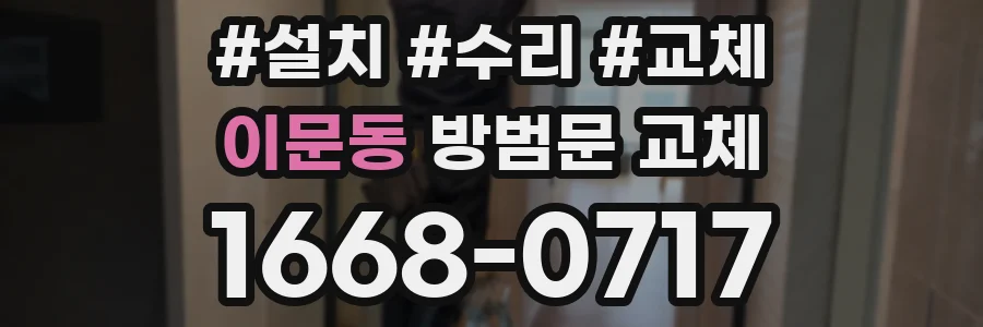 이문동 방범문 교체