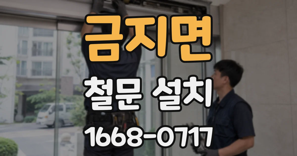 금지면 철문 설치