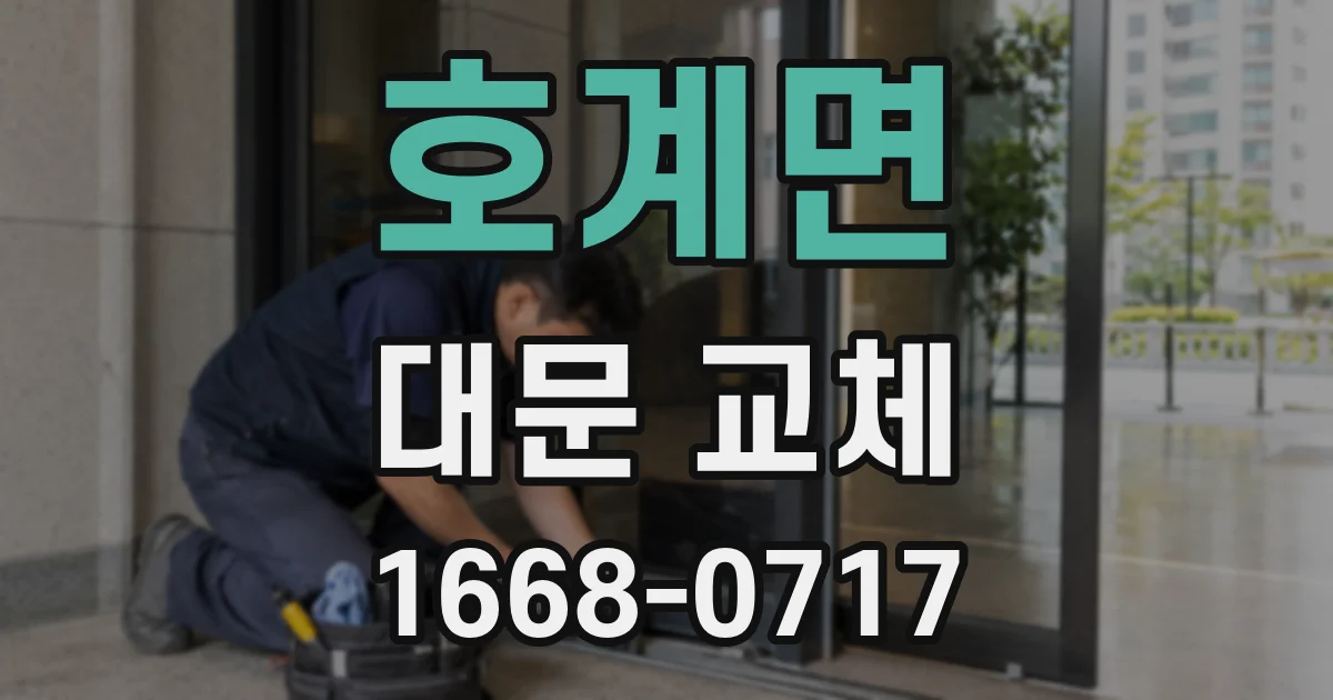 호계면 대문 교체