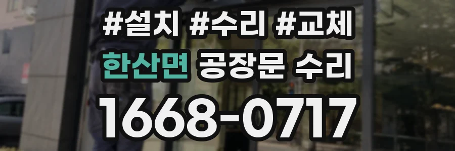한산면 공장문 수리
