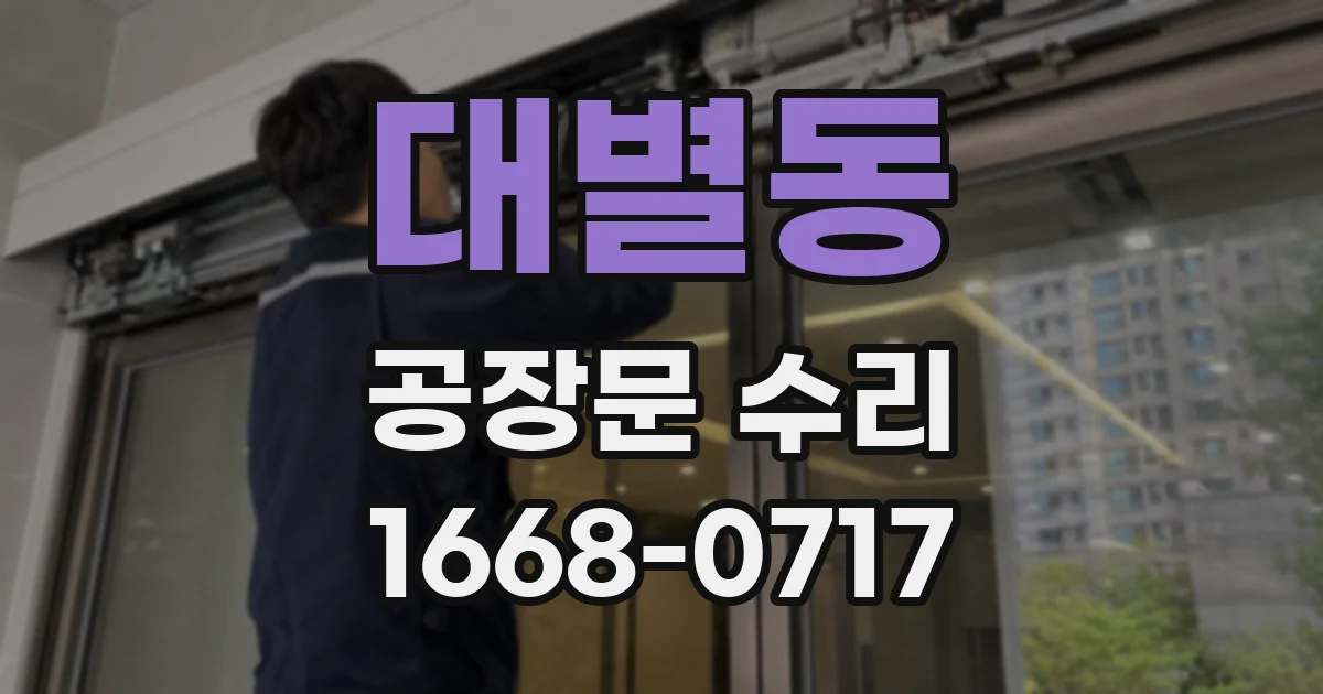 대별동 공장문 수리