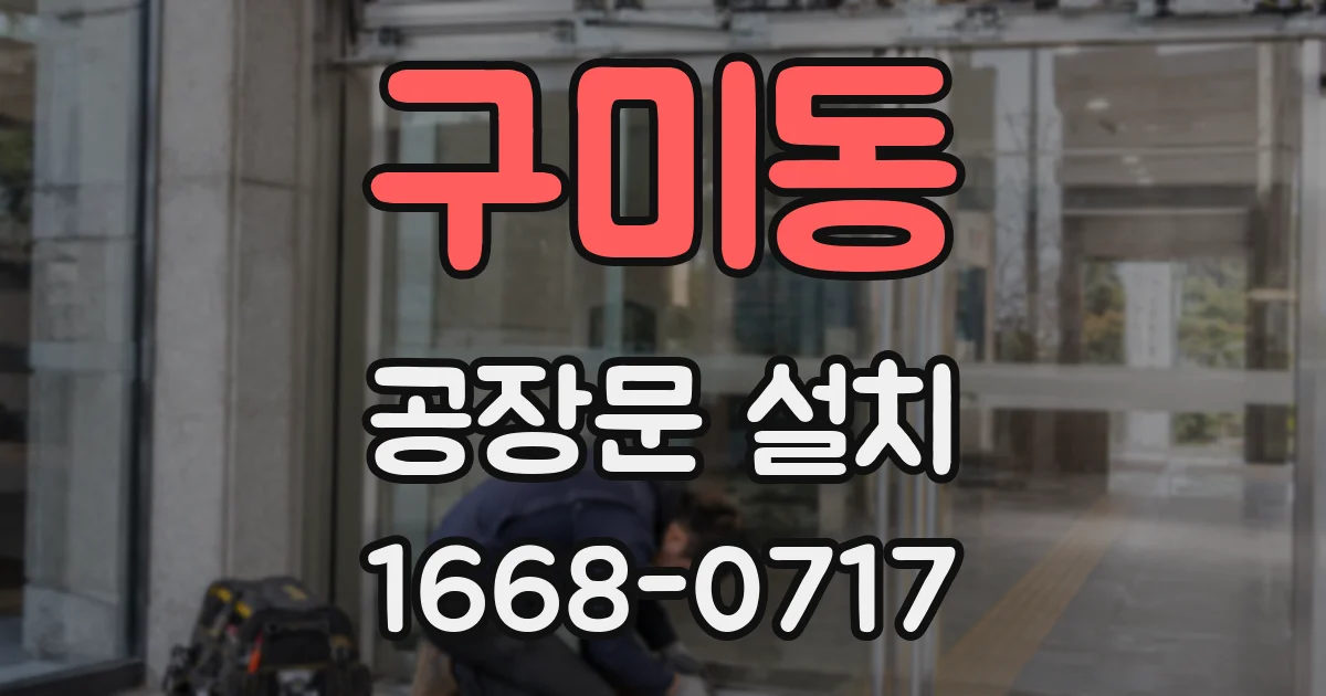 구미동 공장문 설치