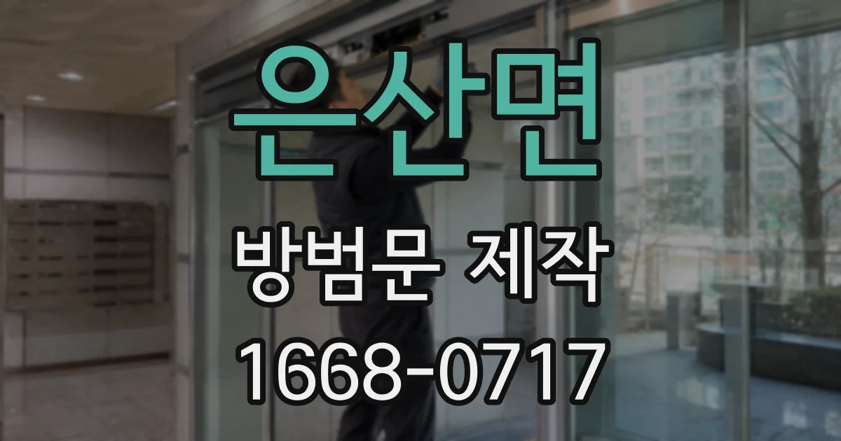 은산면 방범문 제작