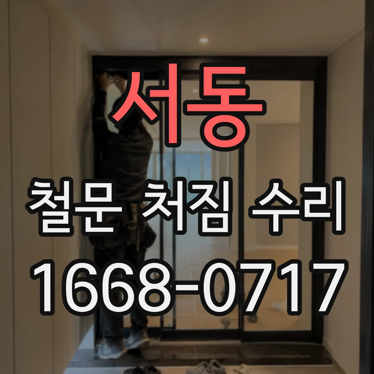 서동 철문 처짐 수리