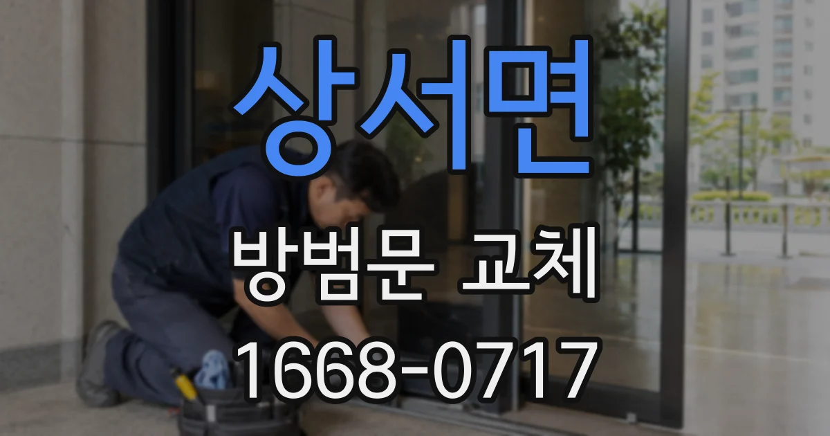 상서면 방범문 교체