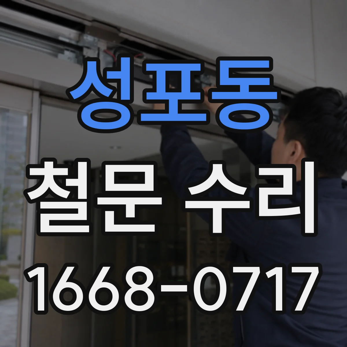 성포동 철문 수리