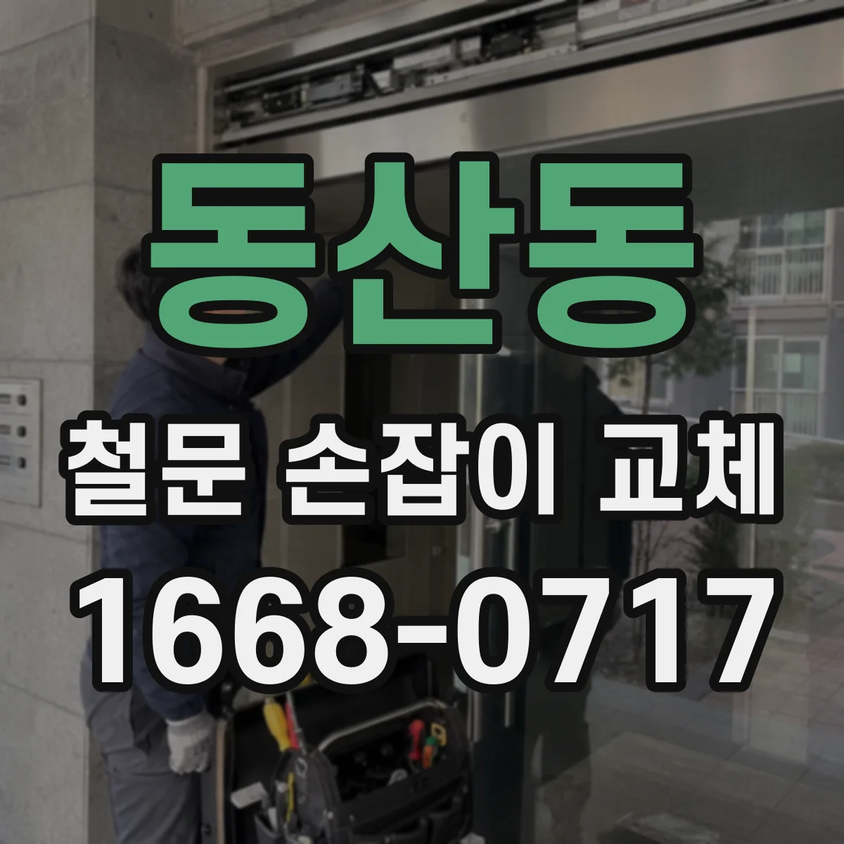 동산동 철문 손잡이 교체