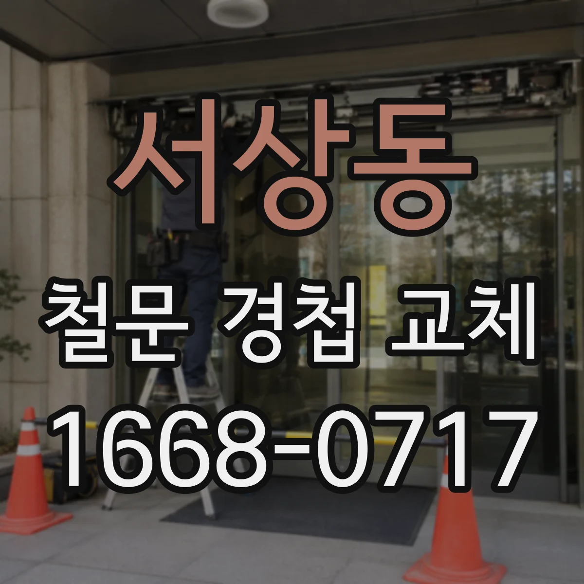 서상동 철문 경첩 교체