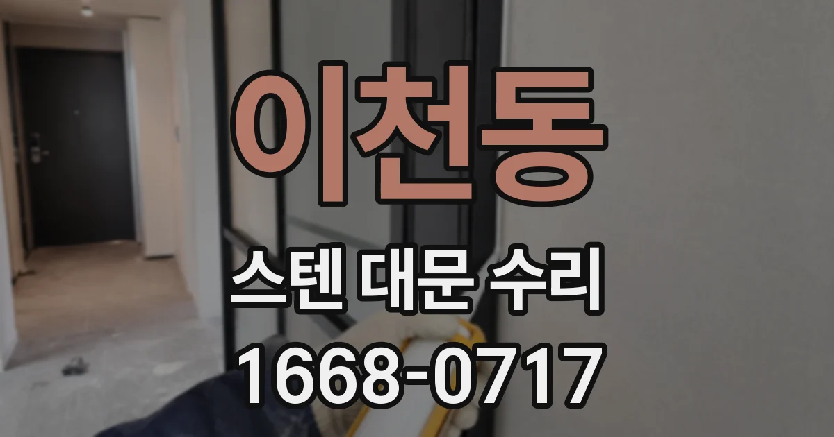 이천동 스텐 대문 수리