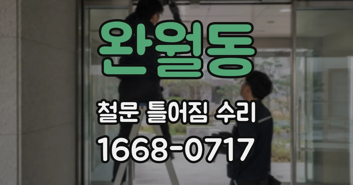 완월동 철문 틀어짐 수리