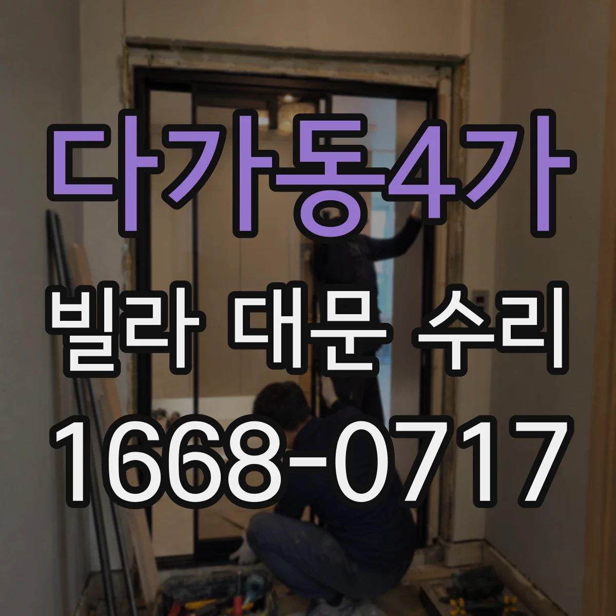 다가동4가 빌라 대문 수리