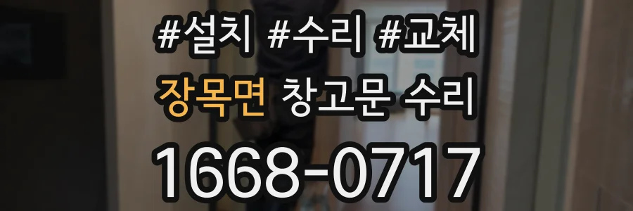 장목면 창고문 수리