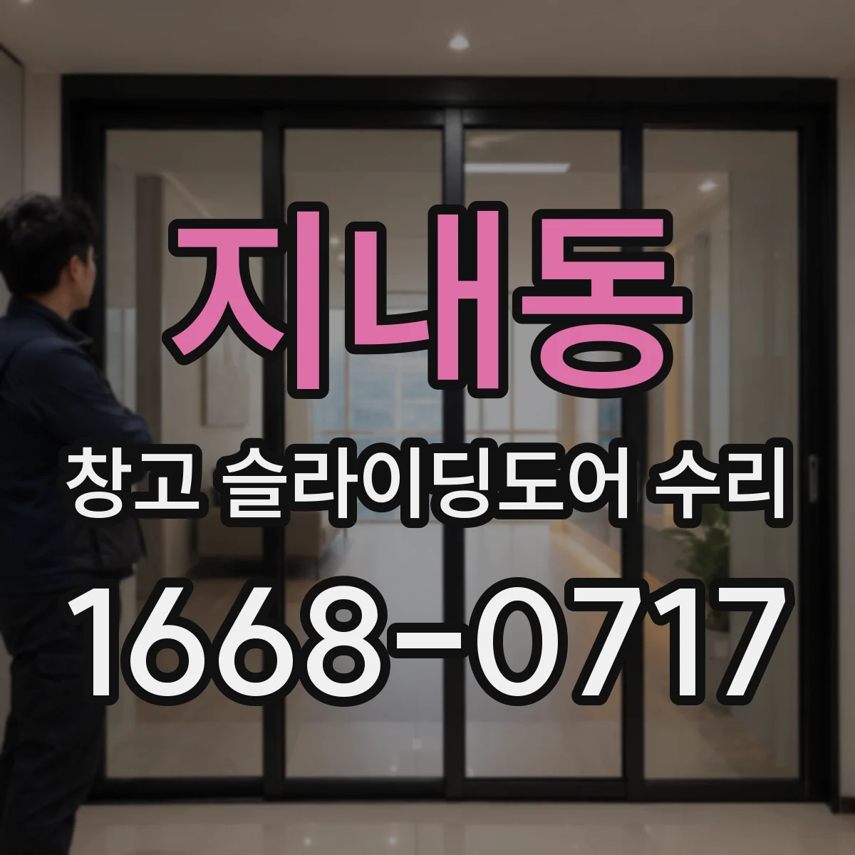 지내동 창고 슬라이딩도어 수리