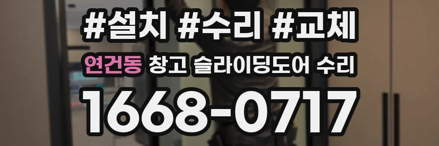 연건동 창고 슬라이딩도어 수리