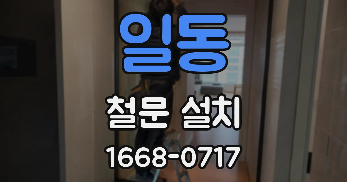 일동 철문 설치