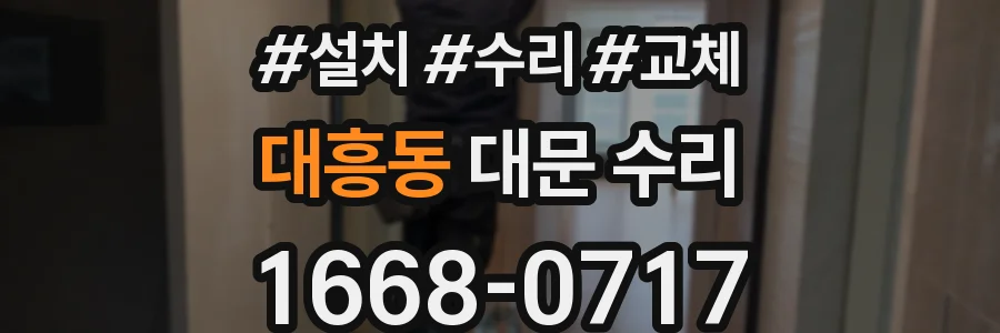 대흥동 대문 수리