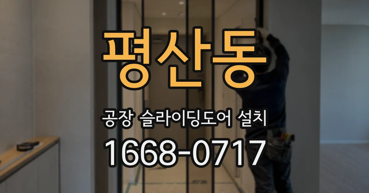 평산동 공장 슬라이딩도어 설치