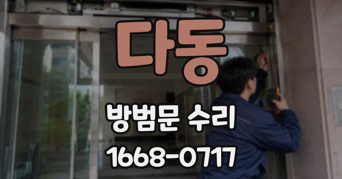 다동 방범문 수리