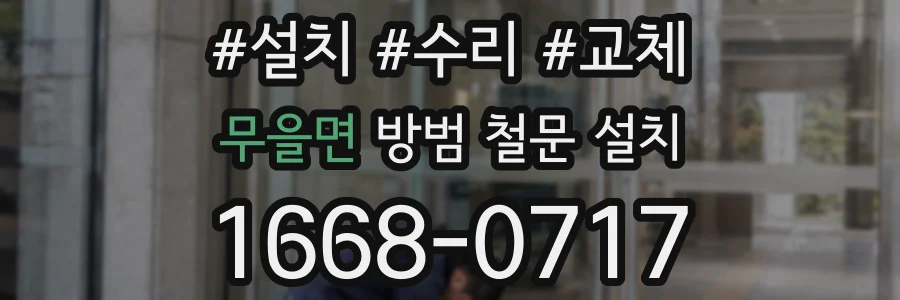 무을면 방범 철문 설치