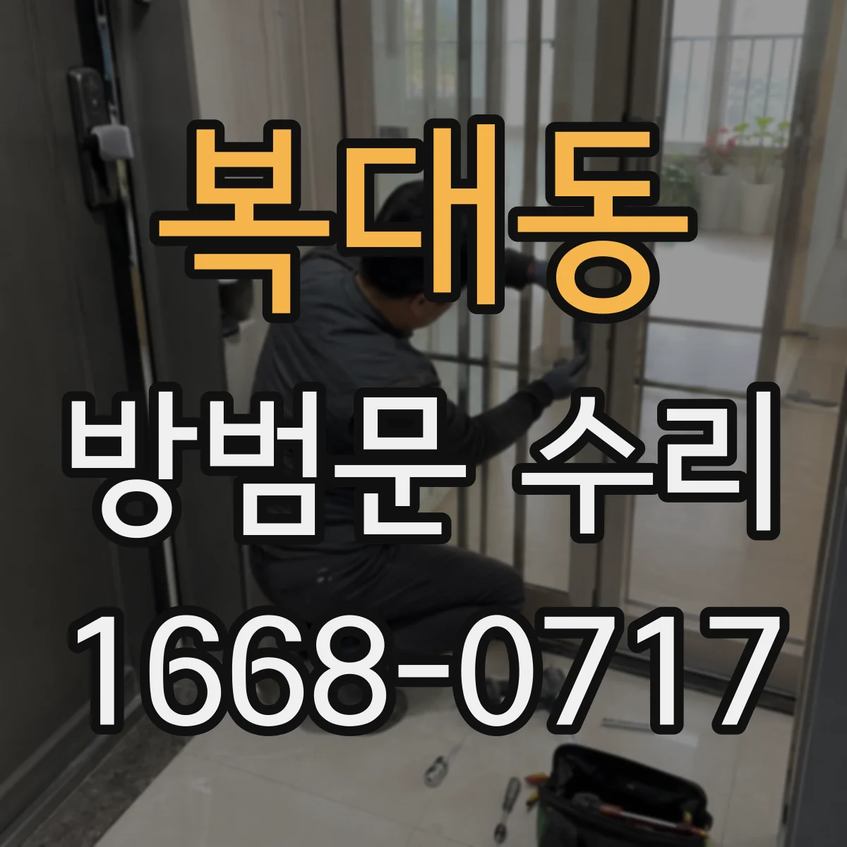 복대동 방범문 수리