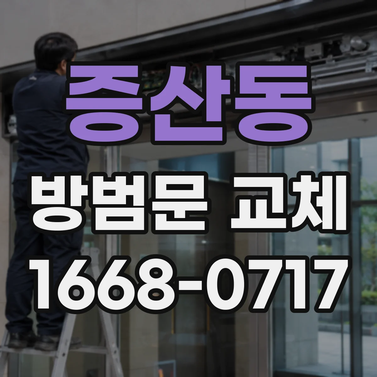 증산동 방범문 교체