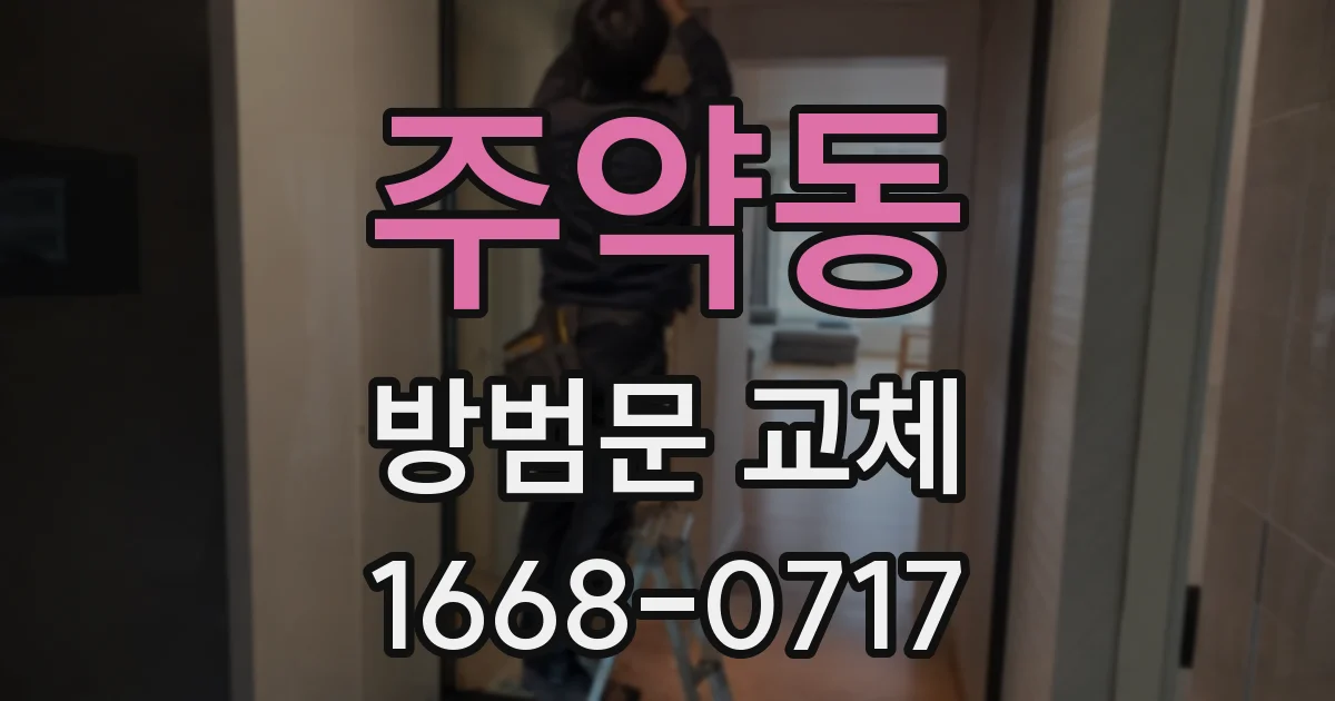 주약동 방범문 교체