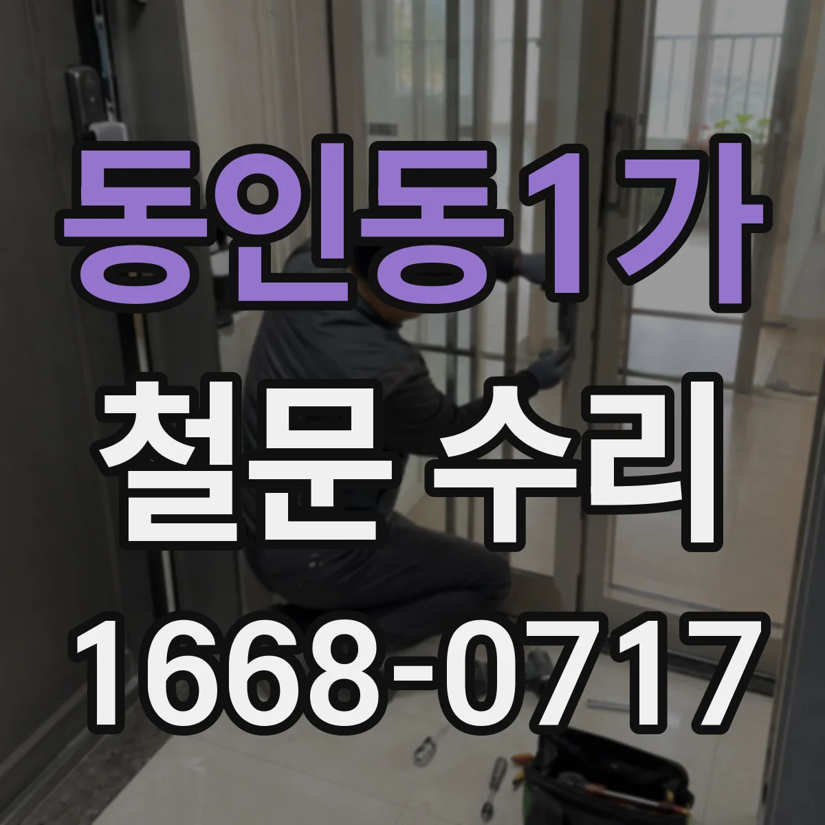 동인동1가 철문 수리