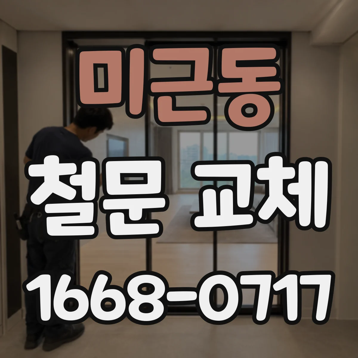 미근동 철문 교체