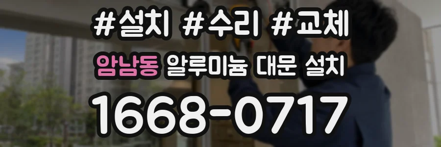 암남동 알루미늄 대문 설치