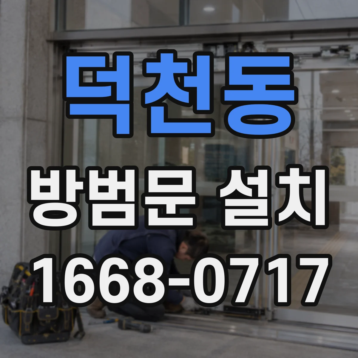 덕천동 방범문 설치