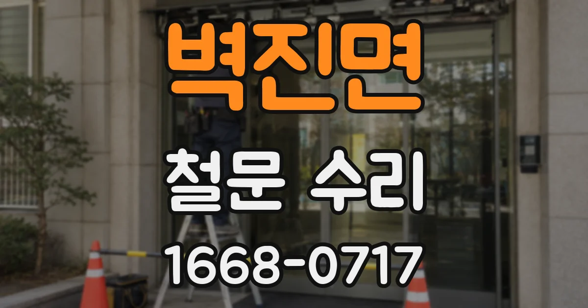 벽진면 철문 수리