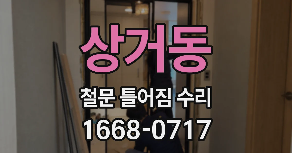 상거동 철문 틀어짐 수리