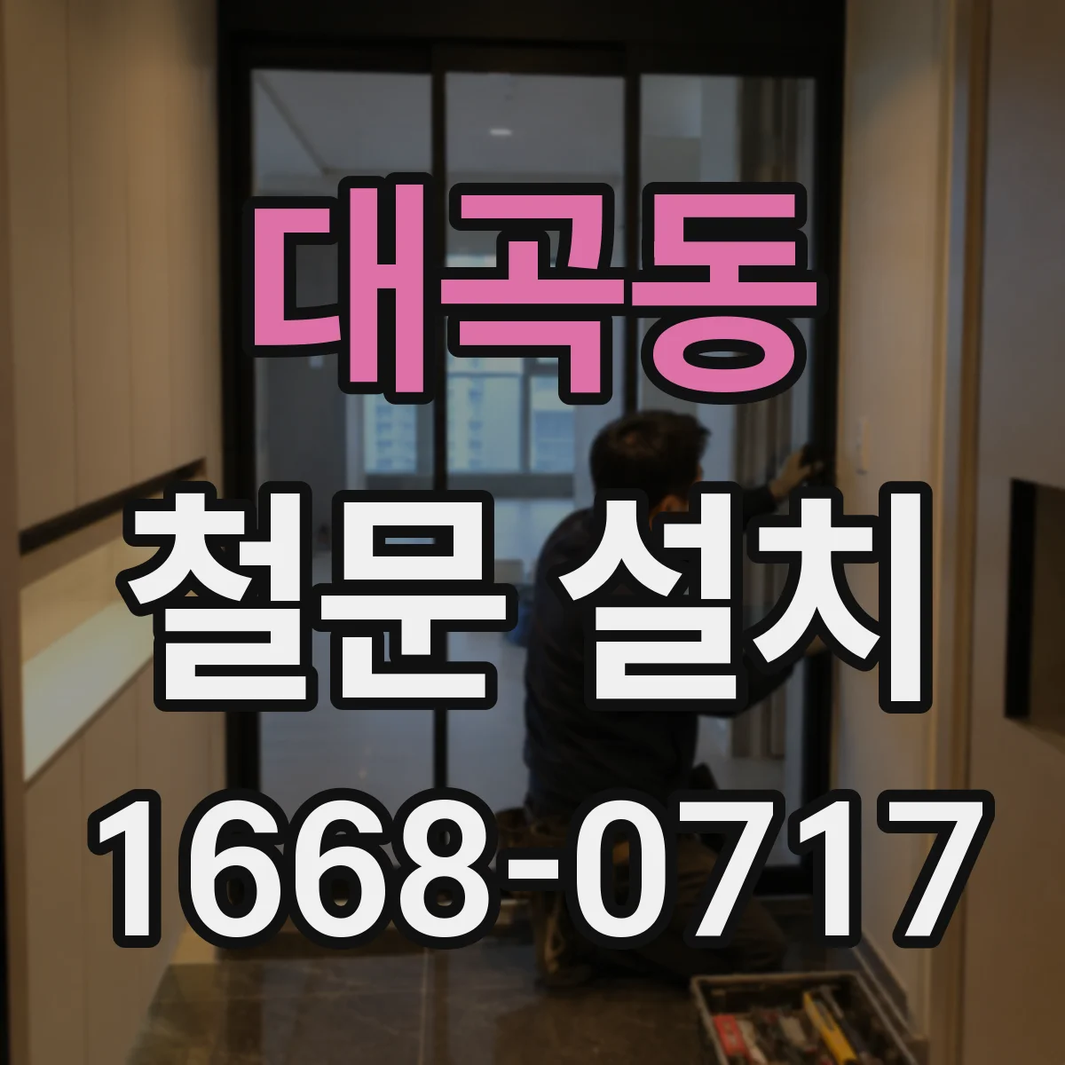 대곡동 철문 설치