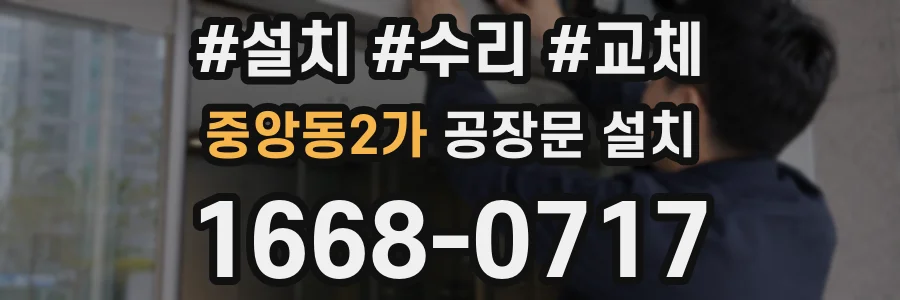중앙동2가 공장문 설치