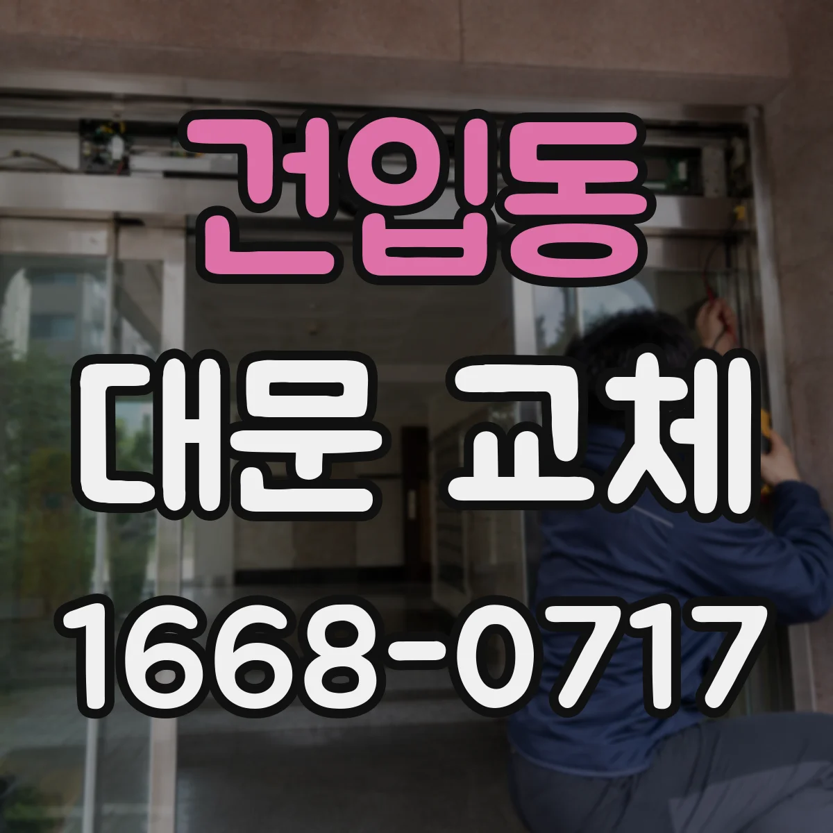 건입동 대문 교체